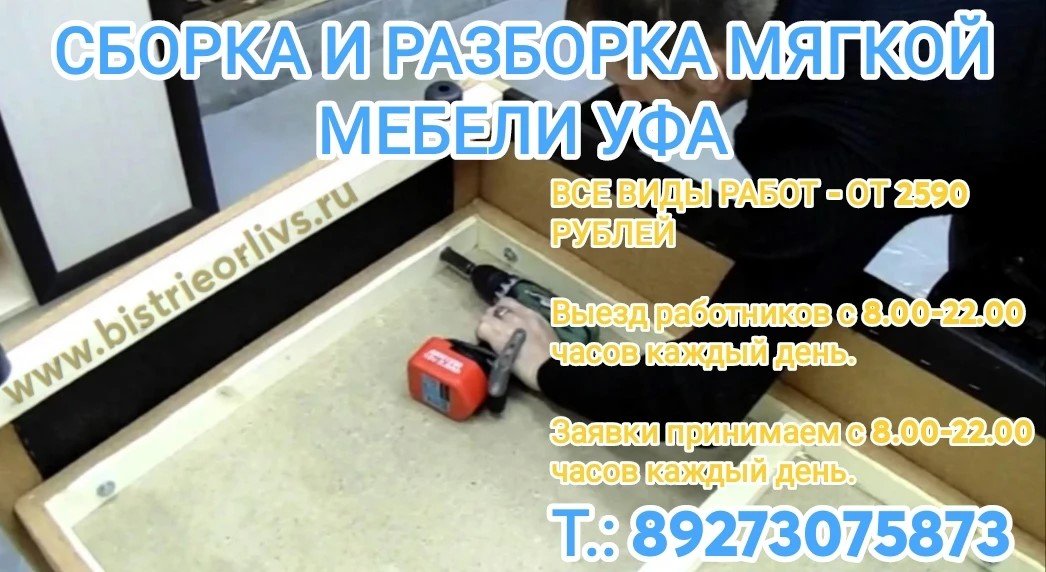 Сборка и разборка мягкой мебели